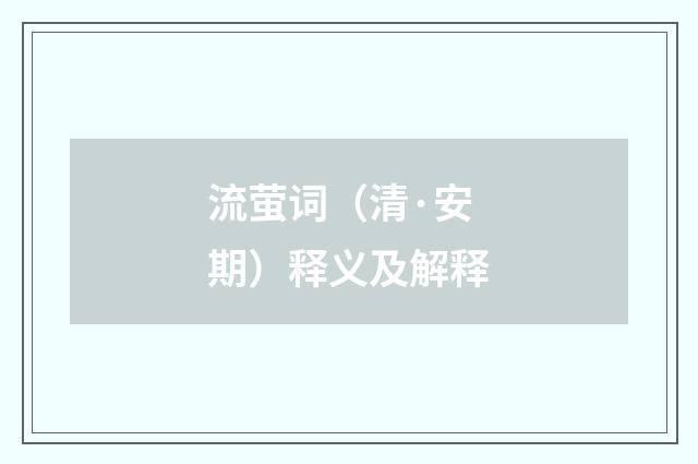 流萤词（清·安期）释义及解释
