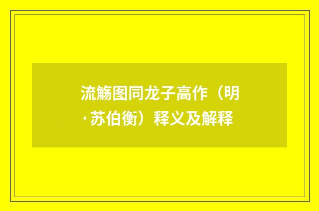 流觞图同龙子高作（明·苏伯衡）释义及解释