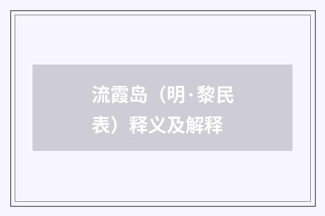 流霞岛（明·黎民表）释义及解释