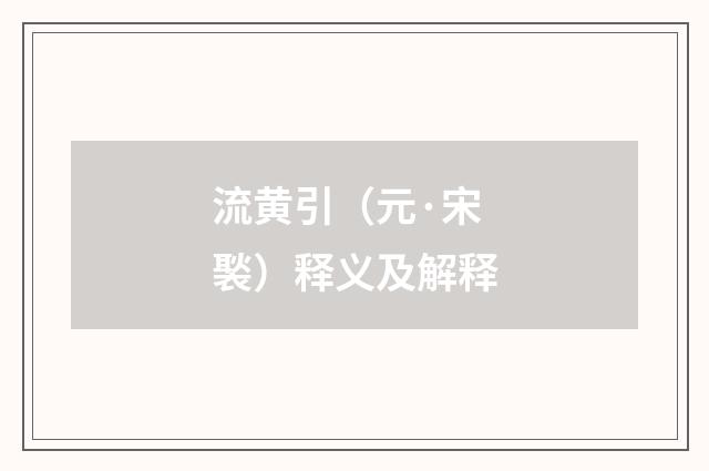 流黄引（元·宋褧）释义及解释