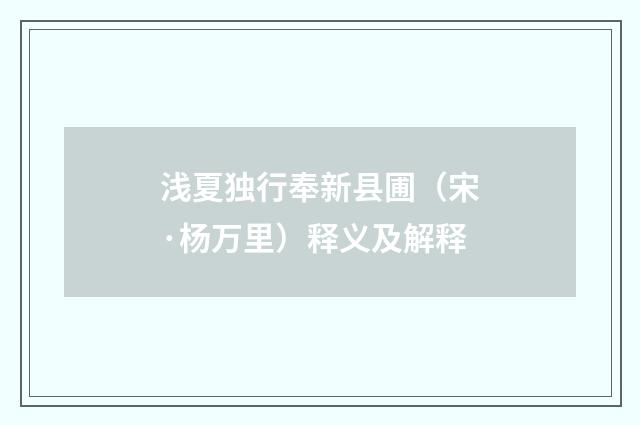 浅夏独行奉新县圃（宋·杨万里）释义及解释
