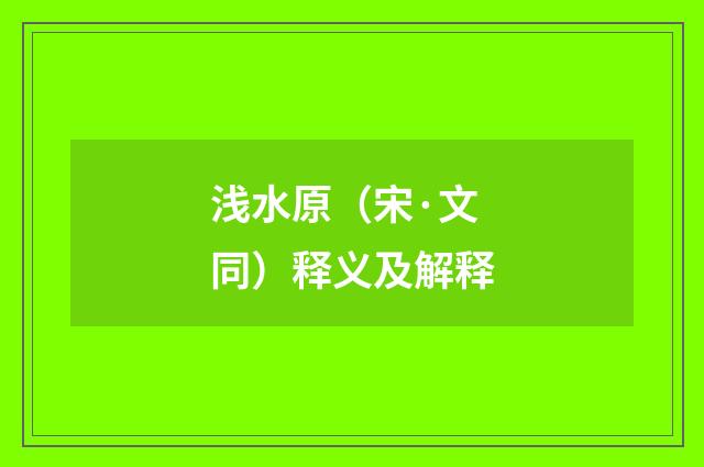 浅水原（宋·文同）释义及解释