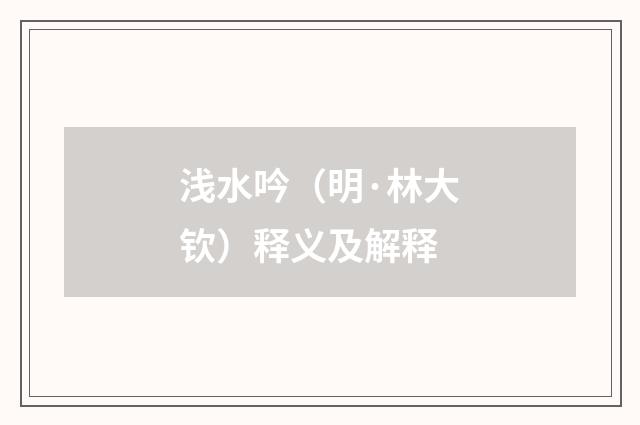 浅水吟（明·林大钦）释义及解释