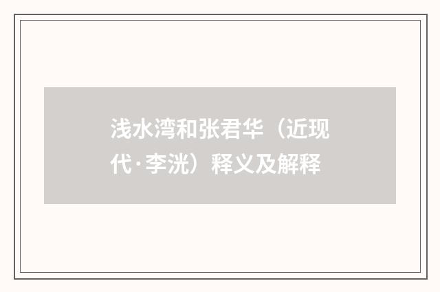 浅水湾和张君华（近现代·李洸）释义及解释