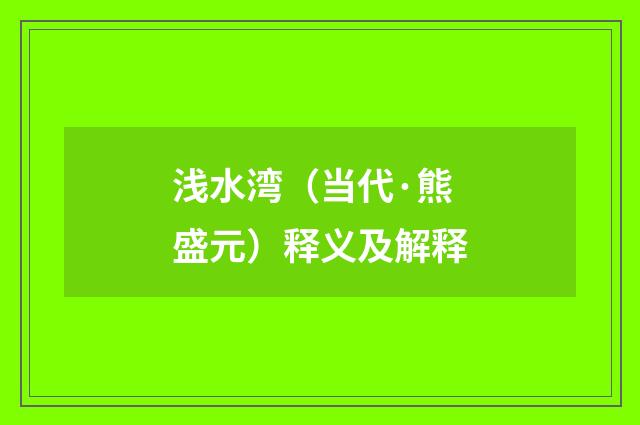 浅水湾（当代·熊盛元）释义及解释