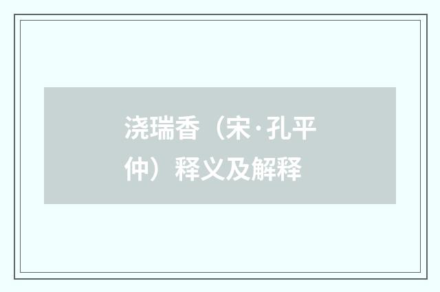 浇瑞香（宋·孔平仲）释义及解释