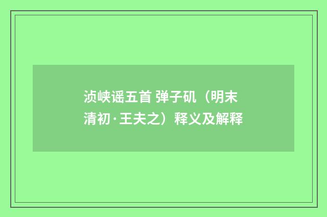 浈峡谣五首 弹子矶（明末清初·王夫之）释义及解释