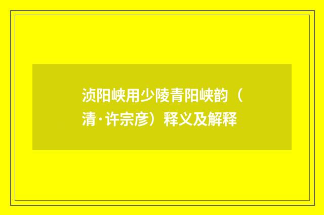 浈阳峡用少陵青阳峡韵（清·许宗彦）释义及解释