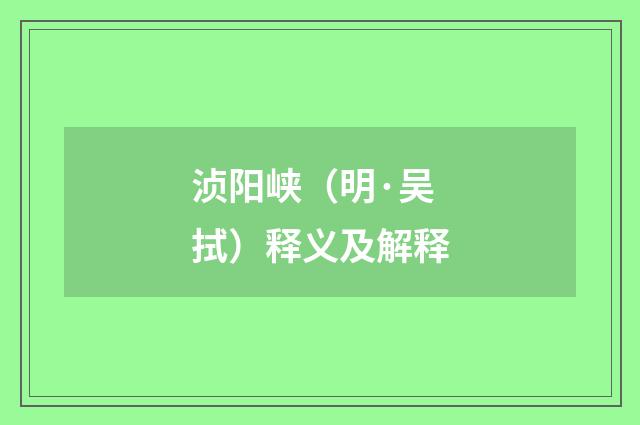 浈阳峡（明·吴拭）释义及解释