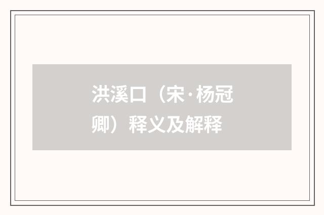 洪溪口（宋·杨冠卿）释义及解释