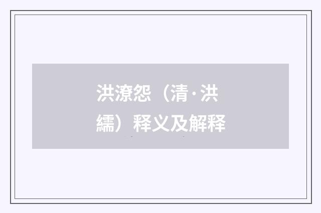 洪潦怨（清·洪繻）释义及解释