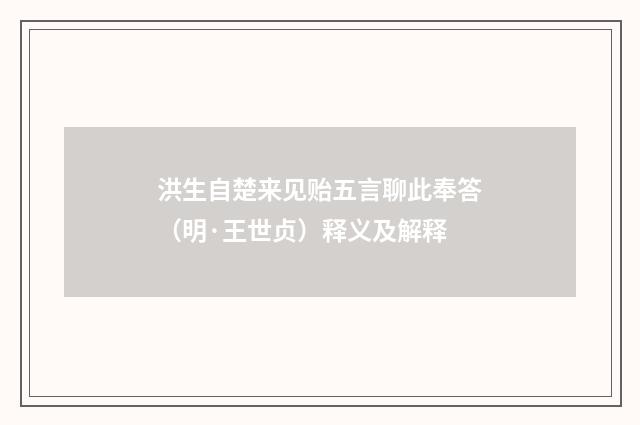 洪生自楚来见贻五言聊此奉答（明·王世贞）释义及解释
