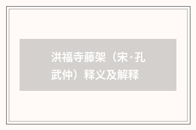 洪福寺藤架（宋·孔武仲）释义及解释