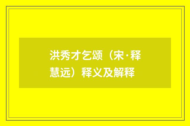 洪秀才乞颂（宋·释慧远）释义及解释