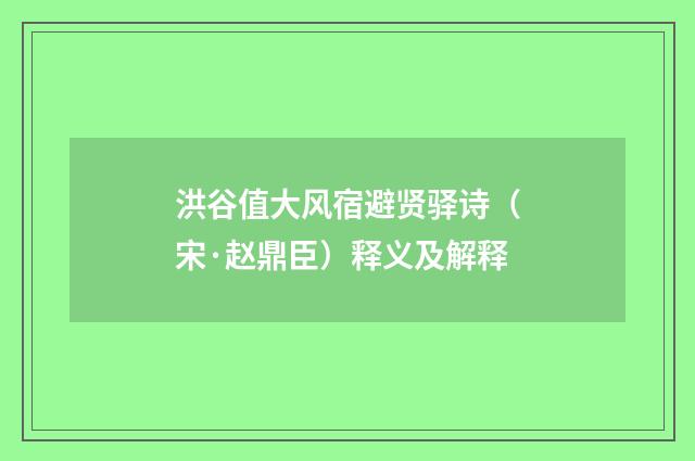 洪谷值大风宿避贤驿诗（宋·赵鼎臣）释义及解释