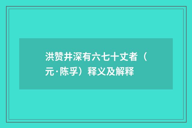 洪赞井深有六七十丈者（元·陈孚）释义及解释