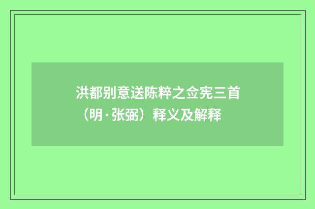 洪都别意送陈粹之佥宪三首（明·张弼）释义及解释
