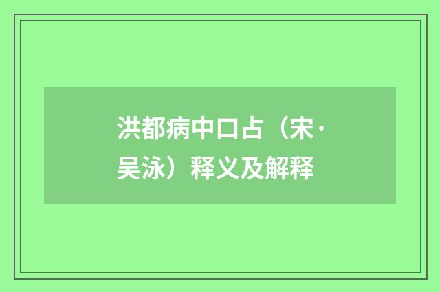 洪都病中口占（宋·吴泳）释义及解释