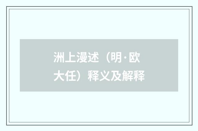 洲上漫述（明·欧大任）释义及解释