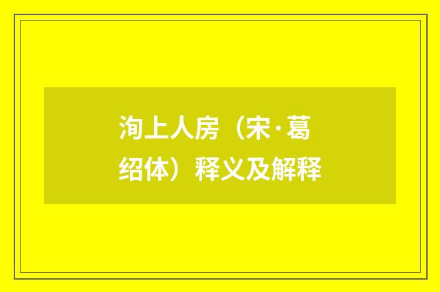 洵上人房（宋·葛绍体）释义及解释