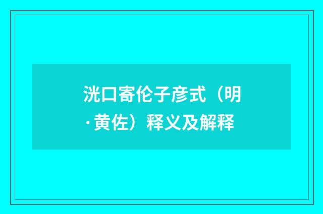 洸口寄伦子彦式（明·黄佐）释义及解释