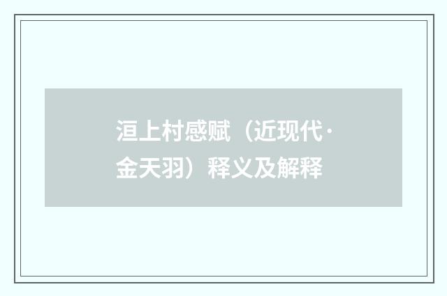 洹上村感赋（近现代·金天羽）释义及解释