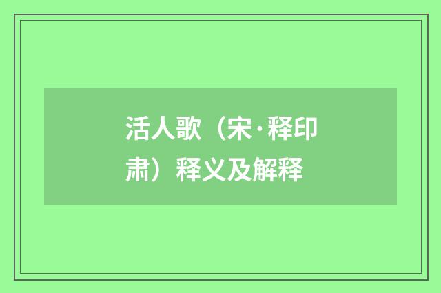活人歌（宋·释印肃）释义及解释