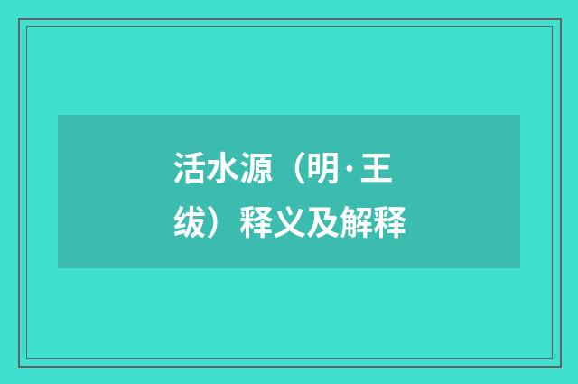 活水源（明·王绂）释义及解释
