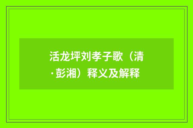 活龙坪刘孝子歌（清·彭湘）释义及解释