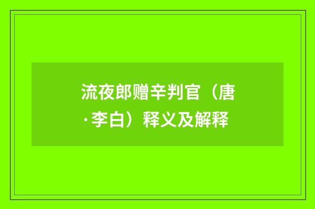 流夜郎赠辛判官（唐·李白）释义及解释