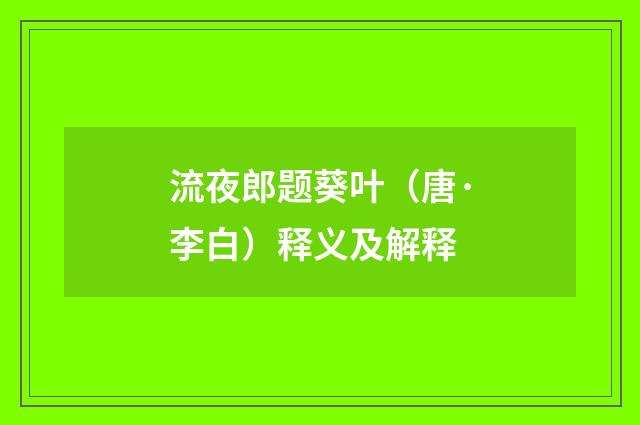 流夜郎题葵叶（唐·李白）释义及解释