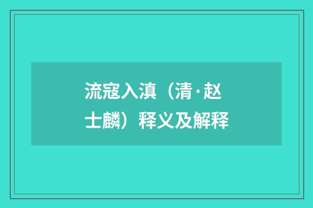 流寇入滇（清·赵士麟）释义及解释