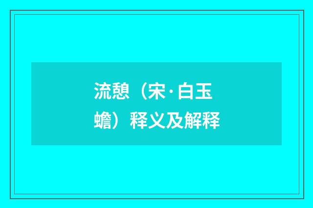 流憩（宋·白玉蟾）释义及解释