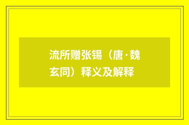 流所赠张锡（唐·魏玄同）释义及解释