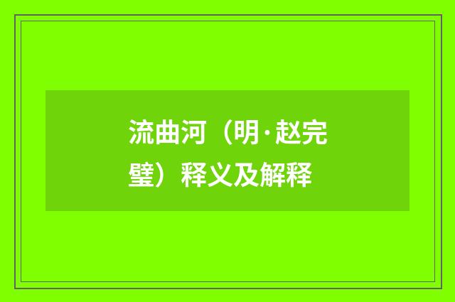 流曲河（明·赵完璧）释义及解释