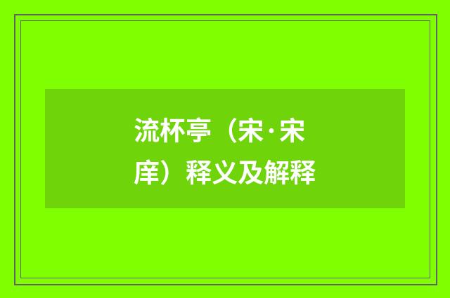 流杯亭（宋·宋庠）释义及解释