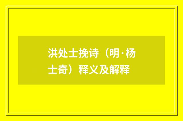 洪处士挽诗（明·杨士奇）释义及解释