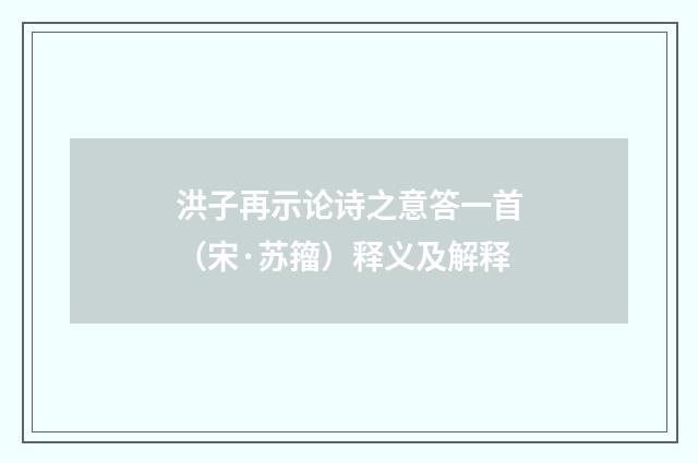 洪子再示论诗之意答一首（宋·苏籀）释义及解释