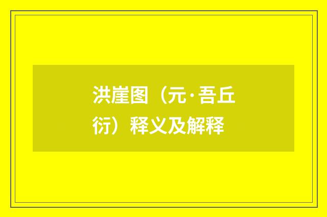 洪崖图（元·吾丘衍）释义及解释