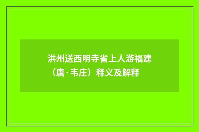 洪州送西明寺省上人游福建（唐·韦庄）释义及解释