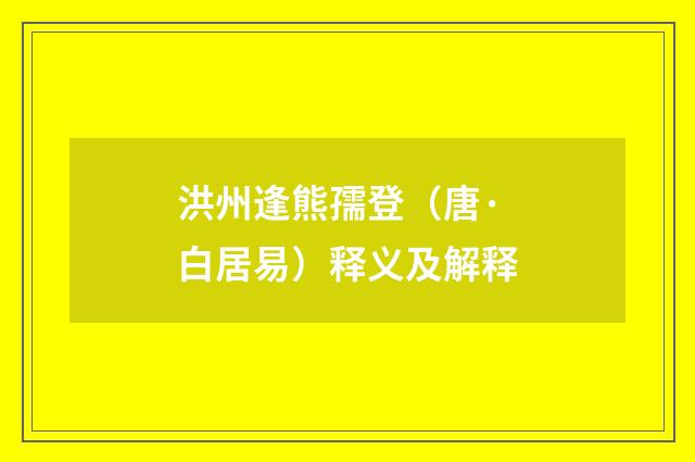 洪州逢熊孺登（唐·白居易）释义及解释