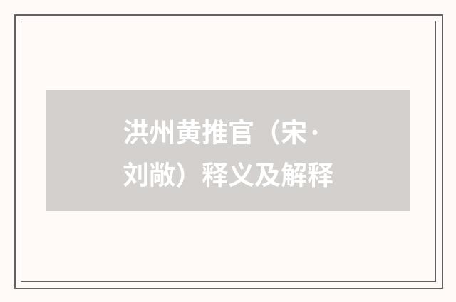 洪州黄推官（宋·刘敞）释义及解释