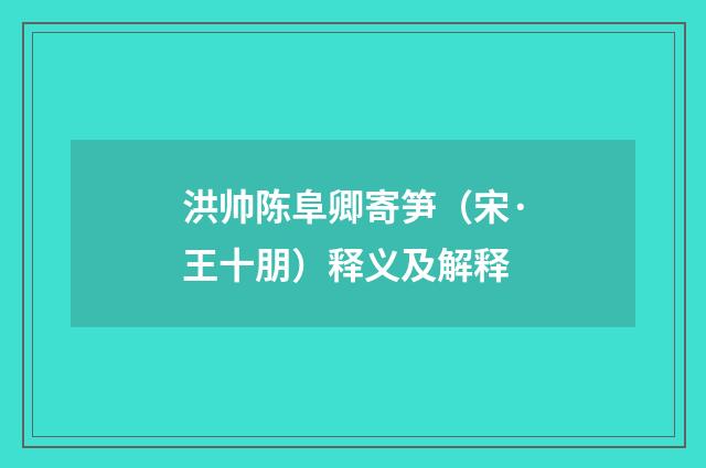 洪帅陈阜卿寄笋（宋·王十朋）释义及解释
