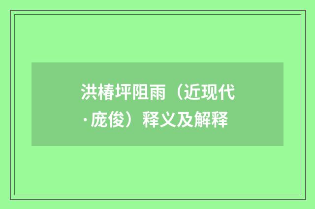 洪椿坪阻雨（近现代·庞俊）释义及解释
