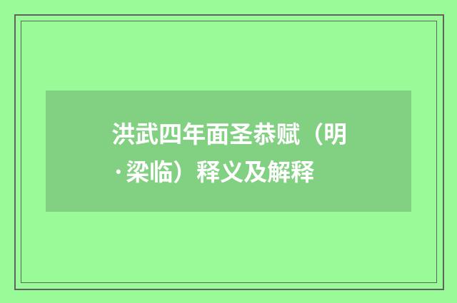 洪武四年面圣恭赋（明·梁临）释义及解释
