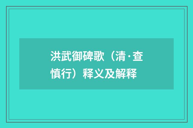 洪武御碑歌（清·查慎行）释义及解释