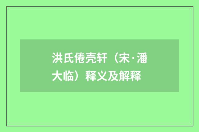 洪氏倦壳轩（宋·潘大临）释义及解释