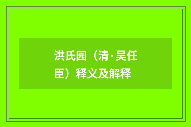 洪氏园（清·吴任臣）释义及解释