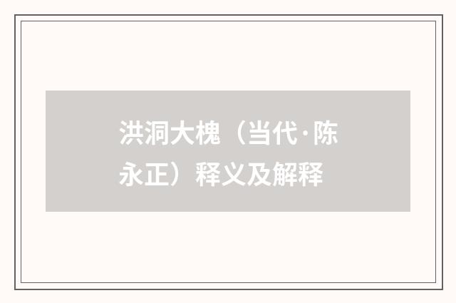 洪洞大槐（当代·陈永正）释义及解释