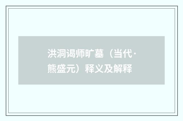 洪洞谒师旷墓（当代·熊盛元）释义及解释